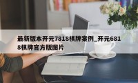 最新版本开元7818棋牌案例_开元6818棋牌官方版图片