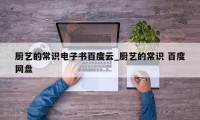 厨艺的常识电子书百度云_厨艺的常识 百度网盘