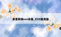 黑客网络eos设备_EOS服务器