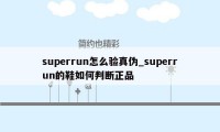 superrun怎么验真伪_superrun的鞋如何判断正品