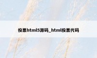 投票html5源码_html投票代码