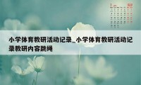 小学体育教研活动记录_小学体育教研活动记录教研内容跳绳