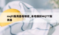 mqtt服务器有哪些_本地模拟MQTT服务器