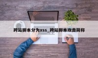 跨站脚本分为xss_跨站脚本攻击简称