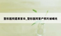 整形医院遭黑客攻_整形医院客户照片被曝光