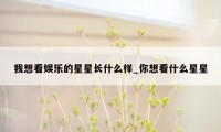 我想看娱乐的星星长什么样_你想看什么星星