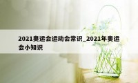 2021奥运会运动会常识_2021年奥运会小知识