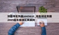 双色球走势图2005032_双色球走势图2005超长版浙汇风采网