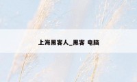 上海黑客人_黑客 电脑