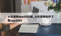 小优视频app2020载_小优视频软件下载app2020