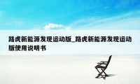 路虎新能源发现运动版_路虎新能源发现运动版使用说明书