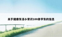 关于健康生活小常识100条学生的信息