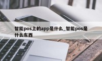 智能pos上的app是什么_智能pos是什么东西