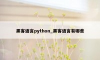 黑客语言python_黑客语言有哪些