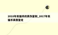 2018年熊猫币的真伪鉴别_2017年熊猫币真假鉴定