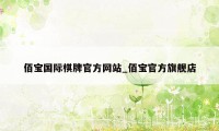 佰宝国际棋牌官方网站_佰宝官方旗舰店