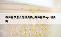 森海塞尔怎么分辨真伪_森海塞尔app验真伪