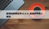 摇钱树棋牌软件v3.0.5_摇钱树棋牌二维码