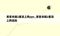 黑客帝国2重装上阵pps_黑客帝国2重装上阵结局