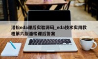 潘松eda课后实验源码_eda技术实用教程第六版潘松课后答案