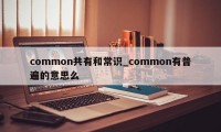 common共有和常识_common有普遍的意思么