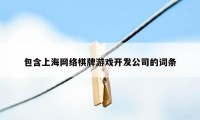 包含上海网络棋牌游戏开发公司的词条