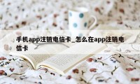 手机app注销电信卡_怎么在app注销电信卡