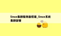 linux集群服务器搭建_linux系统集群部署
