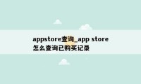 appstore查询_app store怎么查询已购买记录