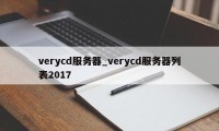 verycd服务器_verycd服务器列表2017