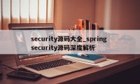 security源码大全_spring security源码深度解析