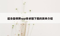 超会盈棋牌app安卓版下载的简单介绍