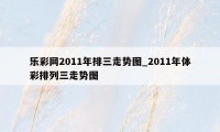 乐彩网2011年排三走势图_2011年体彩排列三走势图