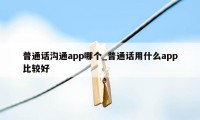 普通话沟通app哪个_普通话用什么app比较好