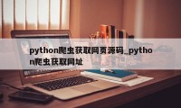 python爬虫获取网页源码_python爬虫获取网址