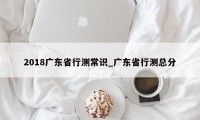 2018广东省行测常识_广东省行测总分