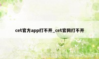 cet官方app打不开_cet官网打不开