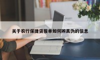 关于农行保捷贷报单如何辨真伪的信息