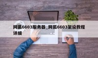 网狐6603服务器_网狐6603架设教程详细