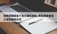 仿同花顺资金了流入指标源码_同花顺资金流入流出指标公式