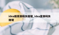 idea搜索源码快捷键_idea查源码快捷键