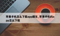 苹果手机怎么下载app图文_苹果手机的app怎么下载