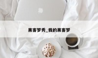 黑客梦秀_我的黑客梦