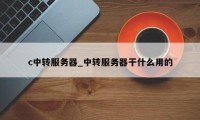 c中转服务器_中转服务器干什么用的