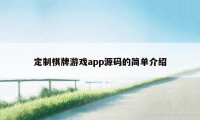 定制棋牌游戏app源码的简单介绍