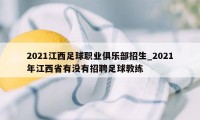2021江西足球职业俱乐部招生_2021年江西省有没有招聘足球教练