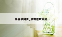 黑客黑网页_黑客进攻网站