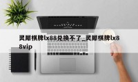 灵犀棋牌lx88兑换不了_灵犀棋牌lx88vip