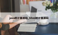 java统计图源码_html统计图源码