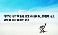 足球运动与政治经济之间的关系_要在理论上分析体育与政治的关系